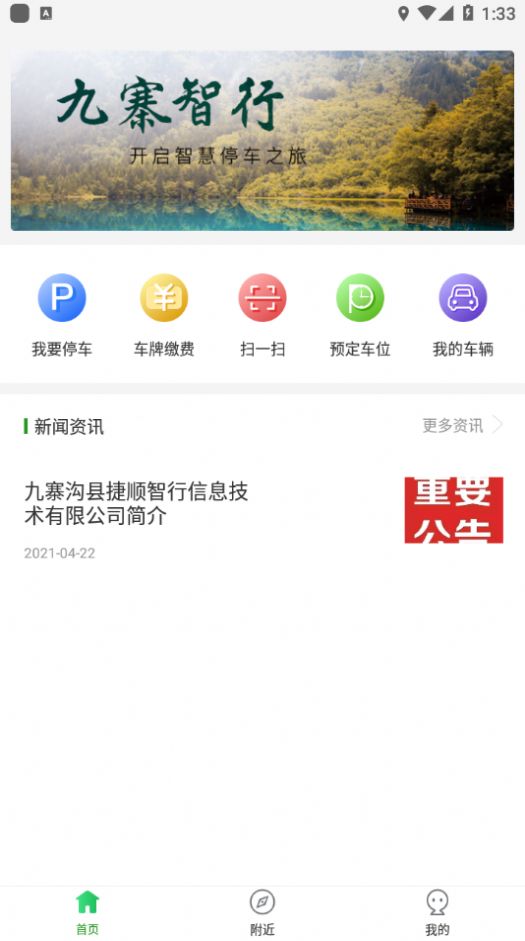 九寨智行手机版软件截图