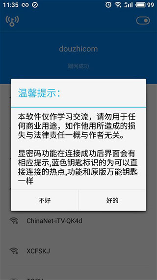 WiFi万能钥匙国际显密版软件截图