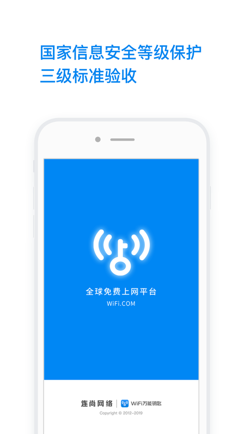 万能钥匙wifi免费版截图