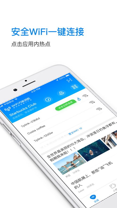 万能钥匙wifi免费版截图