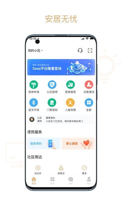 菩提管家官网版截图