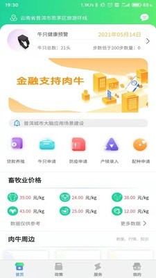 普洱数字畜牧安卓版软件截图