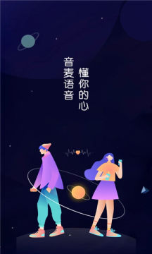 音麦交友手机版软件截图