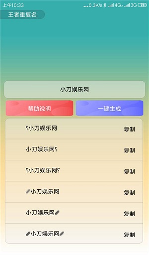 王者荣耀重复名生成器游戏截图