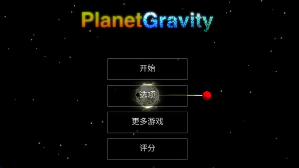 天体星球安卓版游戏截图