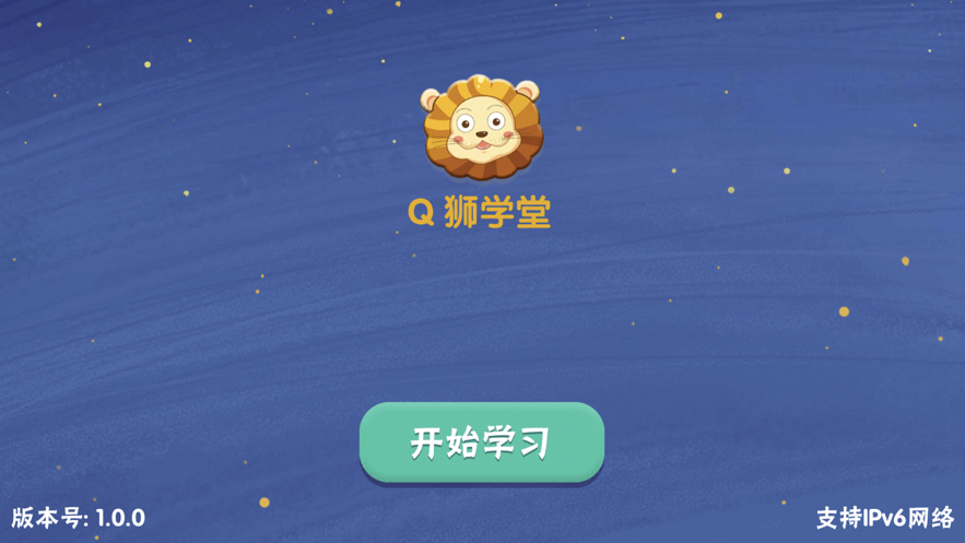 Q狮学堂官网版软件截图