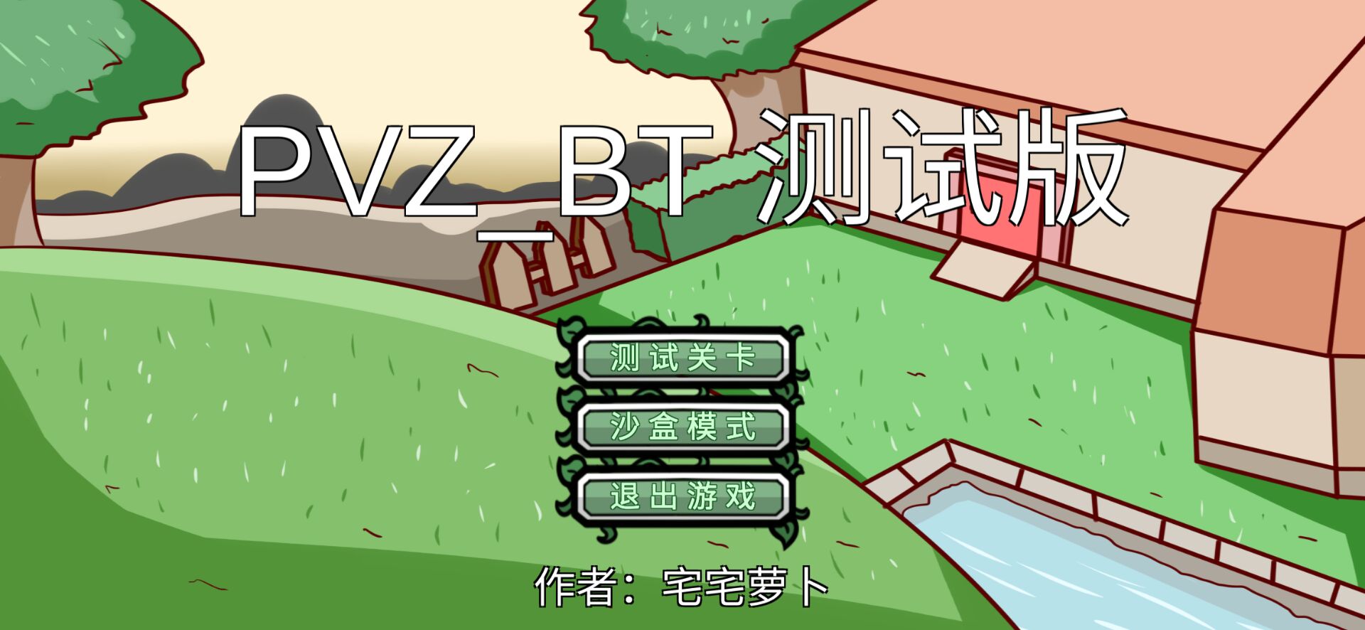 pvz bt宅宅萝卜游戏截图