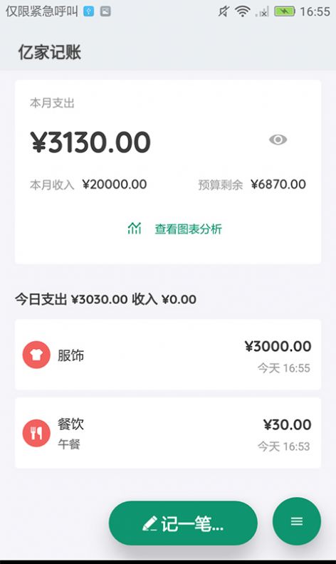 亿家记账手机版软件截图