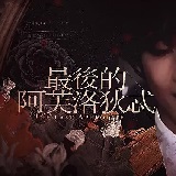 最后的阿芙洛狄忒橙光破解版