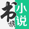 书旗小说去广告清爽版