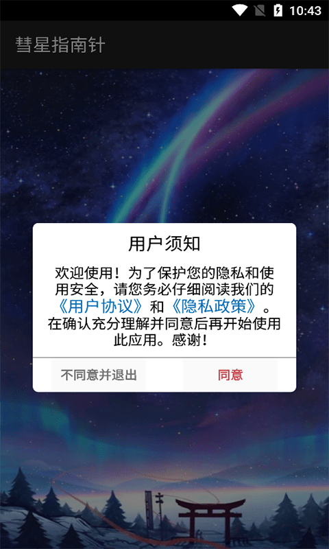 彗星指南针安卓版软件截图