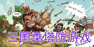 三国类塔防游戏