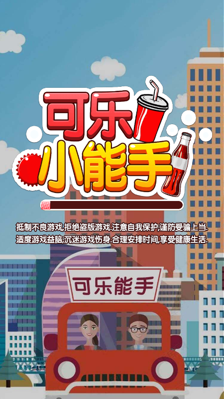 可乐小能手安卓版游戏截图