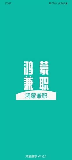 鸿蒙兼职官方版软件截图