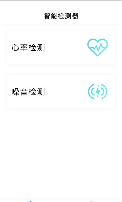 智能检测器安卓版软件截图