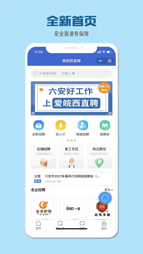 爱皖西直聘手机版软件截图