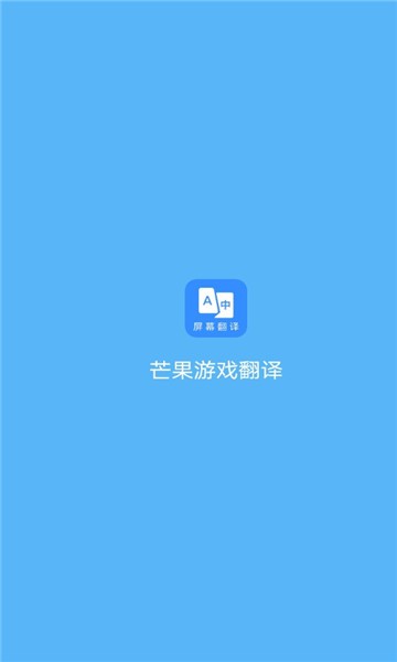 芒果游戏翻译官方版软件截图