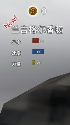 香肠传说2安卓版游戏截图