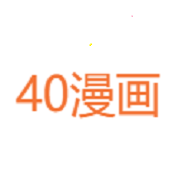 40漫画最新版v3.0