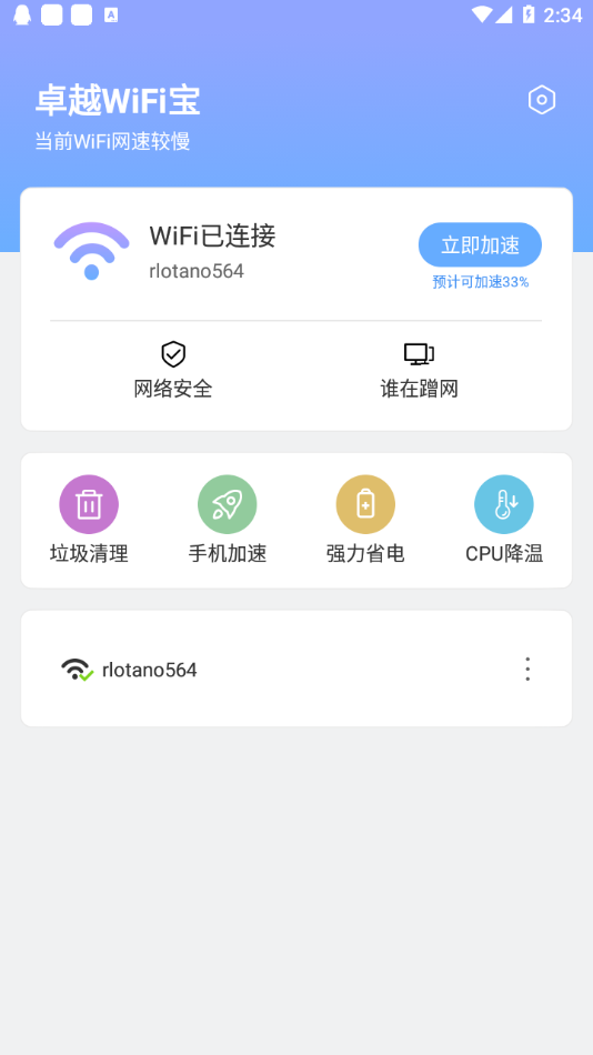 卓越WiFi宝安卓版软件截图