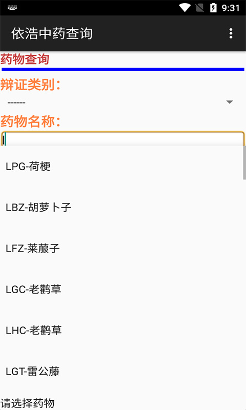 依浩中药查询安卓版软件截图