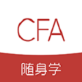 CFA随身学安卓版