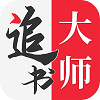 追书大师清软mod版v1.0.0