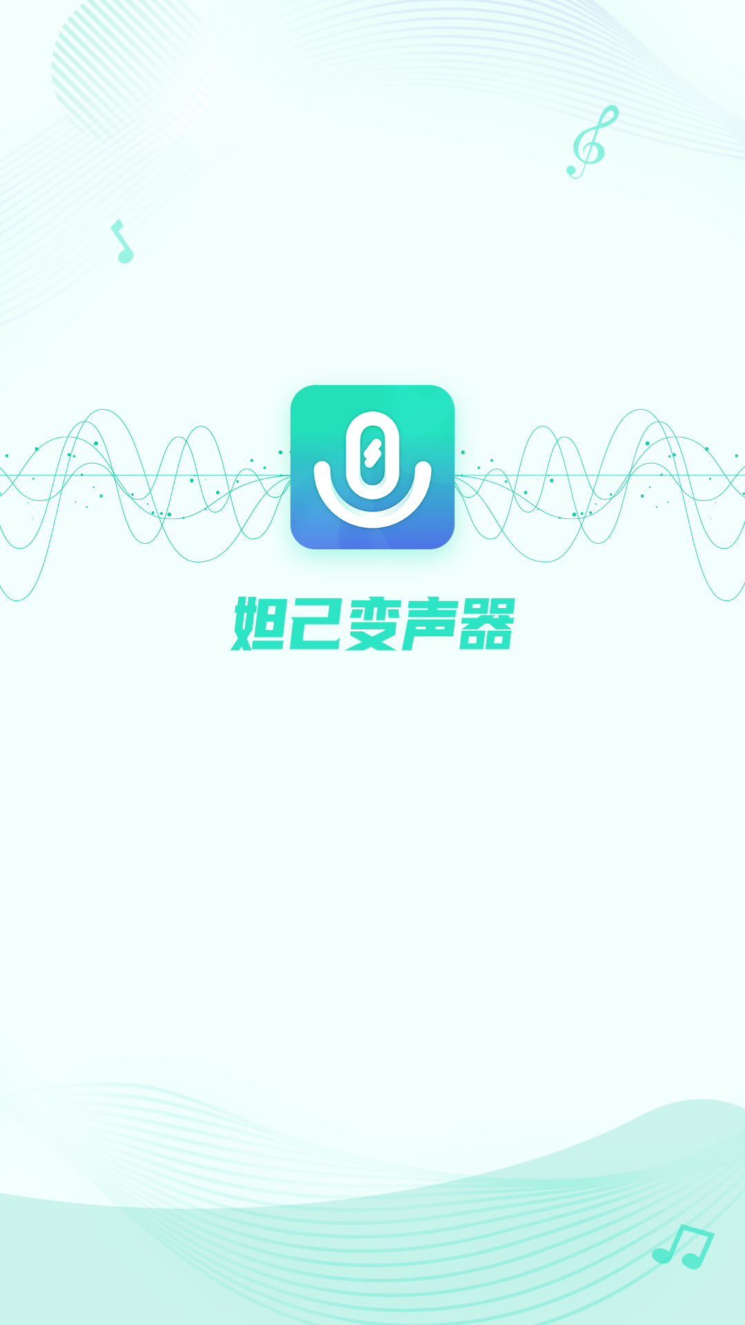 妲己变声器app软件截图