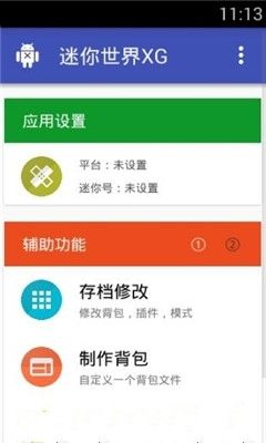 迷你世界xg修改器2021最新版截图