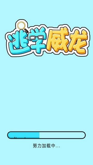 逃学威龙最新版截图