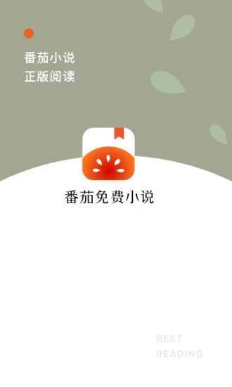 番茄免费小说去广告版截图