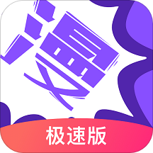 漫画人极速版v3.7.2.5