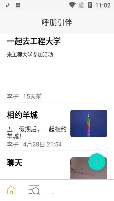 呼朋引伴官网版软件截图