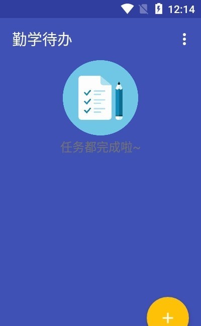 勤学待办安卓版软件截图