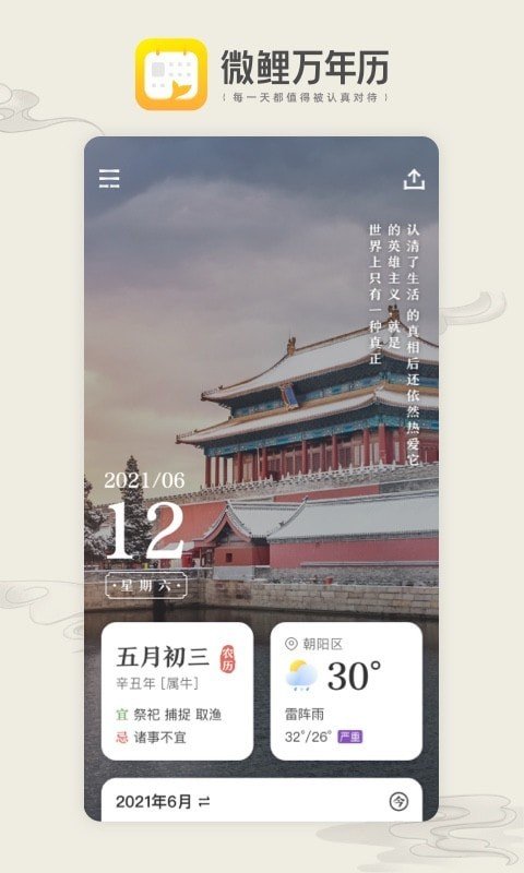 微鲤万年历安卓版软件截图