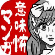 细思极恐漫画安卓版