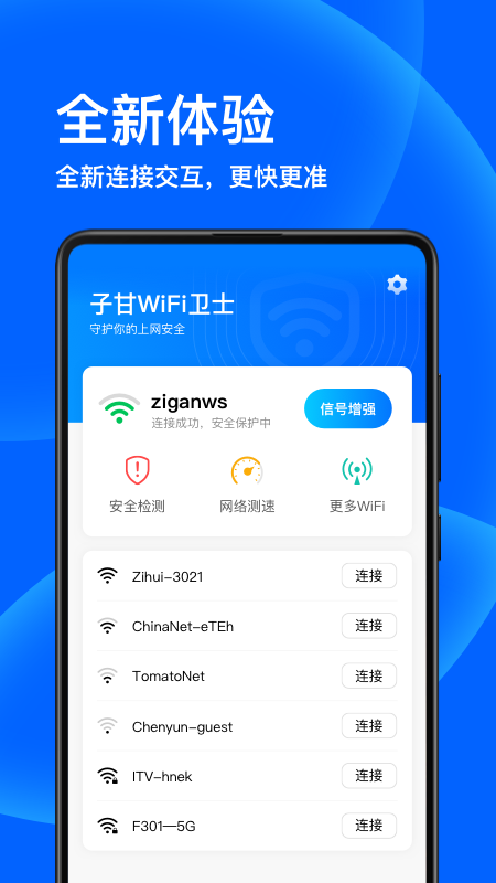 子甘WIFI卫士安卓版软件截图