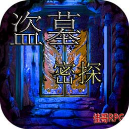 盗墓密探2.5.6版