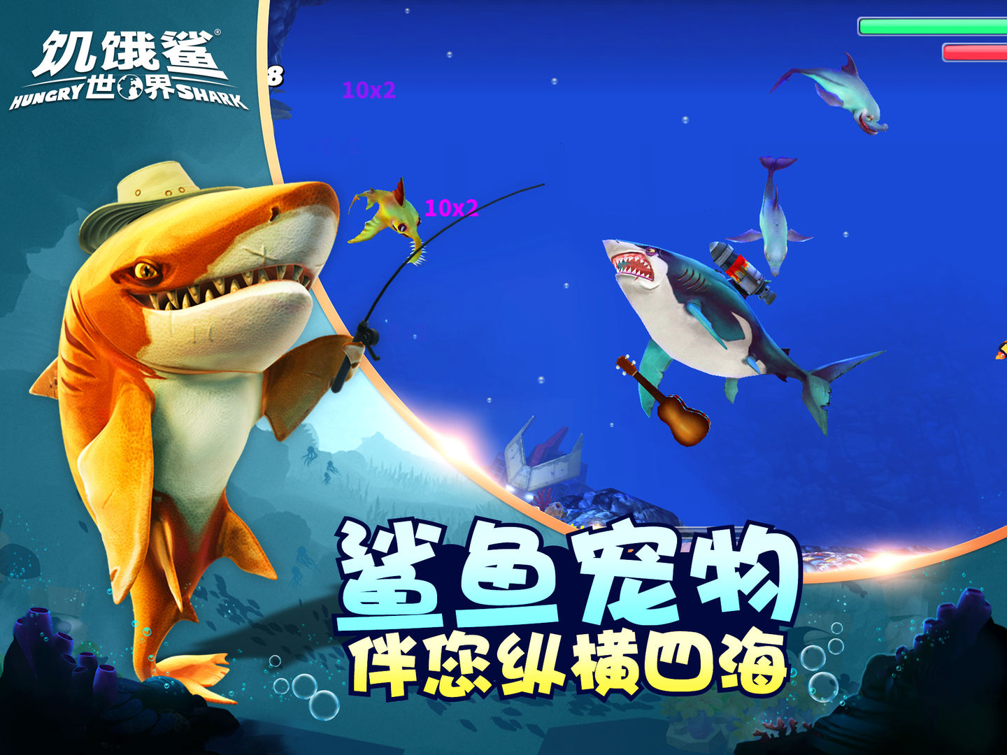 饥饿鲨世界远古版游戏截图