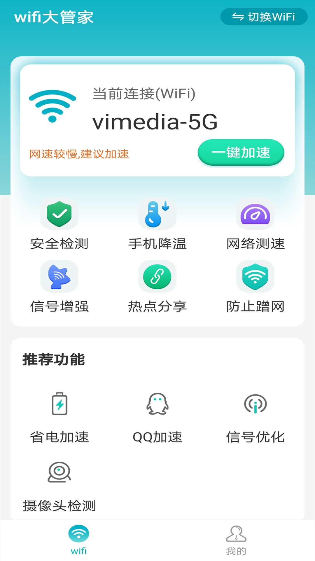 暴雪wifi大管家安卓版软件截图