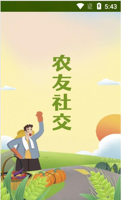 帮农批农友圈安卓版软件截图