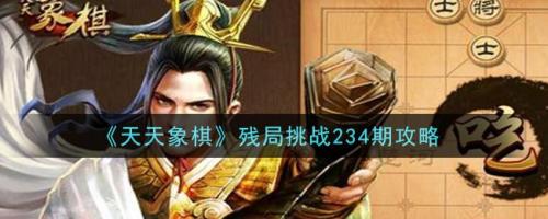 天天象棋残局挑战234期过关视频：6月21日残局挑战234关破解方法[多图]图片1