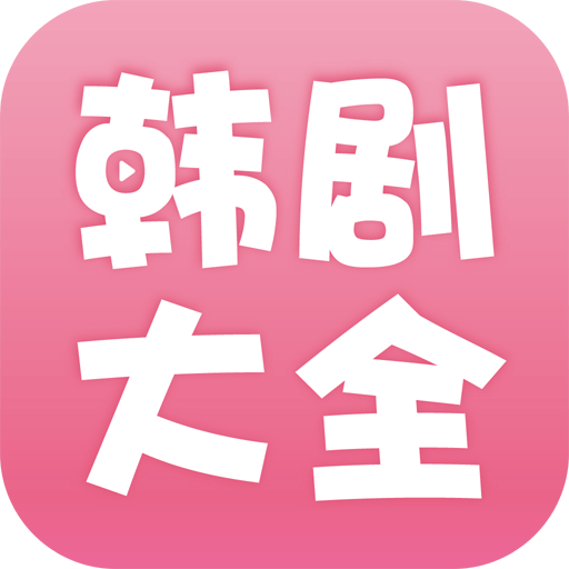 韩剧大全破解版v1.8.5