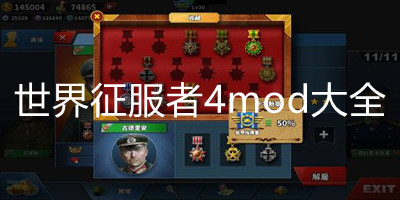 世界征服者4mod大全