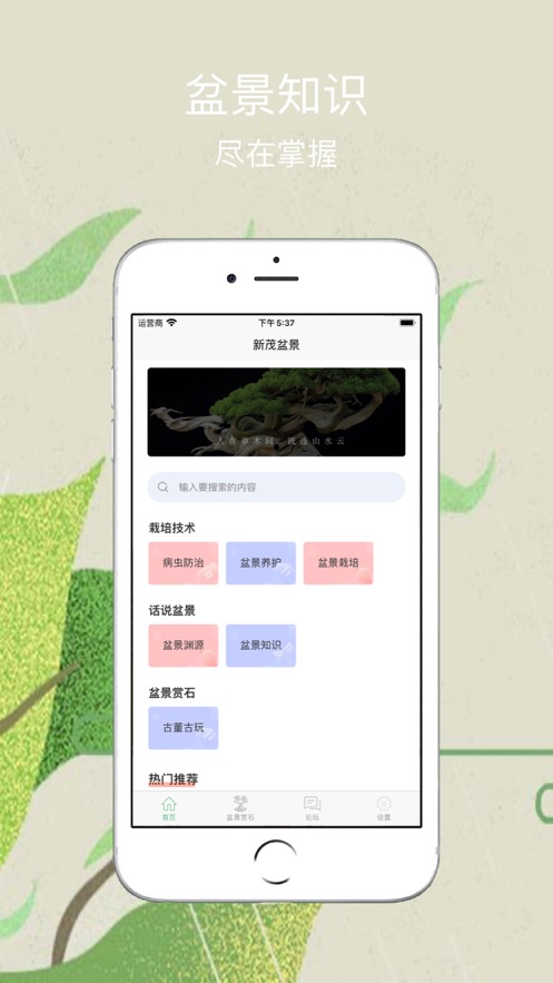 新茂盆景苹果版软件截图