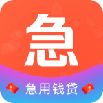 急钱贷appv2.0