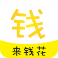 来钱花app