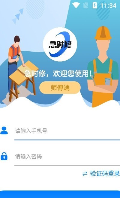 急时修师傅端软件截图