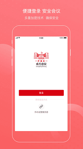 成方会议安卓版软件截图