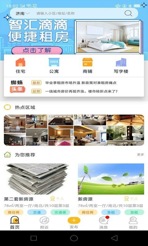 智汇滴滴租房安卓版软件截图